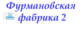 Фурмановская фабрика 2